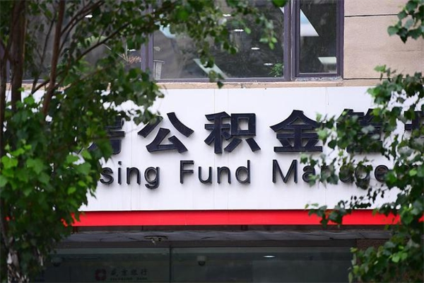 诸暨换工作公积金断交有什么影响（换工作住房公积金断交有什么影响）
