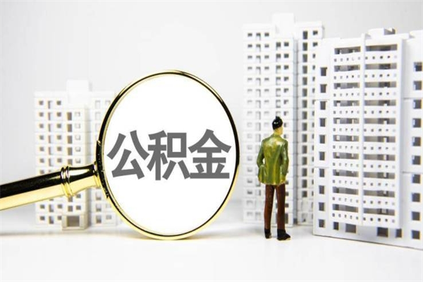 诸暨离职后能立刻取公积金吗（离职可以立马提取公积金吗）